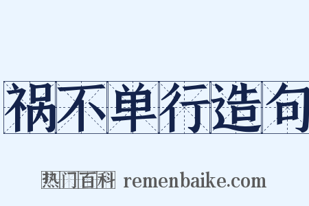 祸不单行造句是什么意思的图片